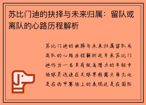 苏比门迪的抉择与未来归属：留队或离队的心路历程解析