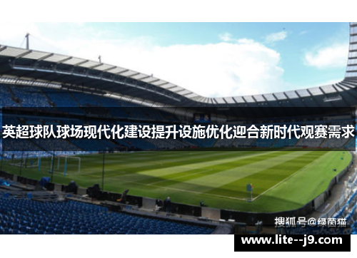 英超球队球场现代化建设提升设施优化迎合新时代观赛需求