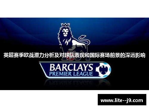 英超赛季欧战潜力分析及对球队表现和国际赛场前景的深远影响