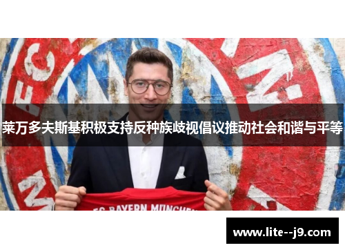 莱万多夫斯基积极支持反种族歧视倡议推动社会和谐与平等