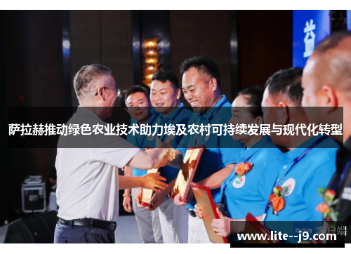 萨拉赫推动绿色农业技术助力埃及农村可持续发展与现代化转型