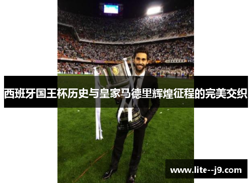 西班牙国王杯历史与皇家马德里辉煌征程的完美交织