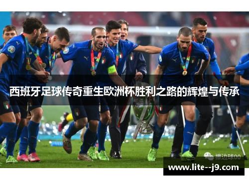西班牙足球传奇重生欧洲杯胜利之路的辉煌与传承
