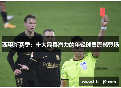 西甲新赛季：十大最具潜力的年轻球员震撼登场