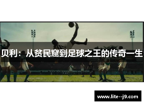 贝利：从贫民窟到足球之王的传奇一生