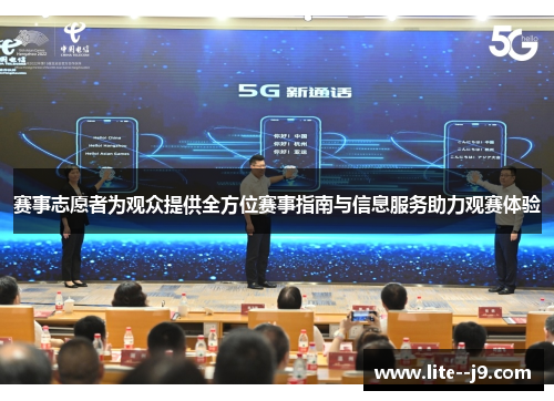 赛事志愿者为观众提供全方位赛事指南与信息服务助力观赛体验
