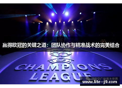 赢得欧冠的关键之道：团队协作与精准战术的完美结合