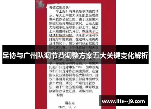 足协与广州队调节费调整方案五大关键变化解析