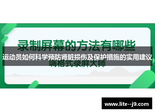 运动员如何科学预防肾脏损伤及保护措施的实用建议