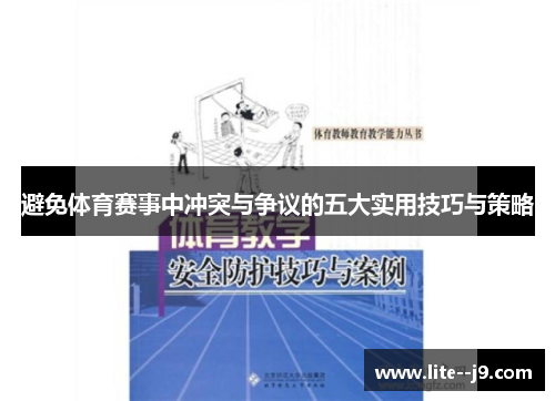 避免体育赛事中冲突与争议的五大实用技巧与策略