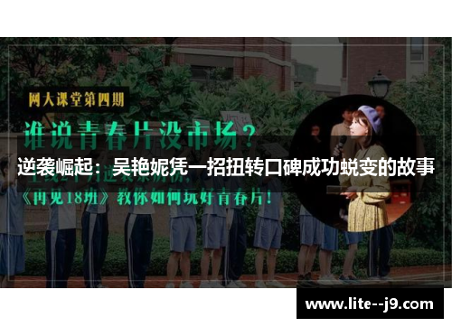 逆袭崛起：吴艳妮凭一招扭转口碑成功蜕变的故事