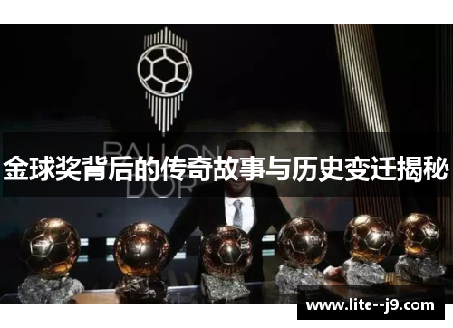 金球奖背后的传奇故事与历史变迁揭秘