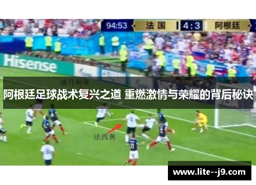 阿根廷足球战术复兴之道 重燃激情与荣耀的背后秘诀