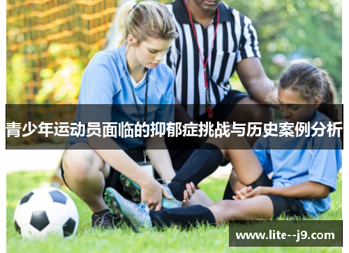 青少年运动员面临的抑郁症挑战与历史案例分析