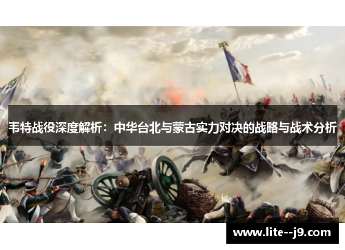 韦特战役深度解析：中华台北与蒙古实力对决的战略与战术分析