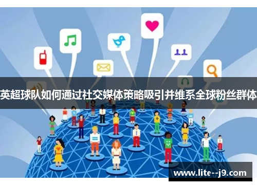 英超球队如何通过社交媒体策略吸引并维系全球粉丝群体