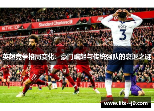 英超竞争格局变化：豪门崛起与传统强队的衰退之谜