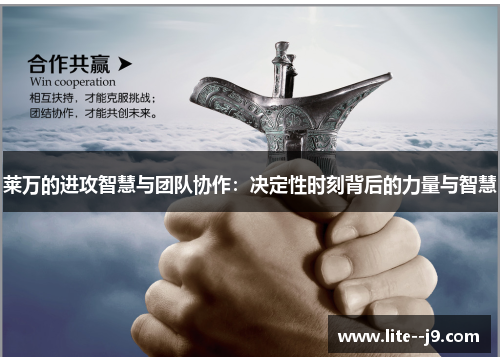 莱万的进攻智慧与团队协作：决定性时刻背后的力量与智慧
