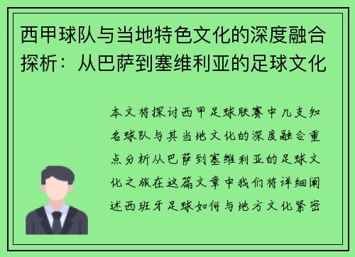 西甲球队与当地特色文化的深度融合探析：从巴萨到塞维利亚的足球文化之旅