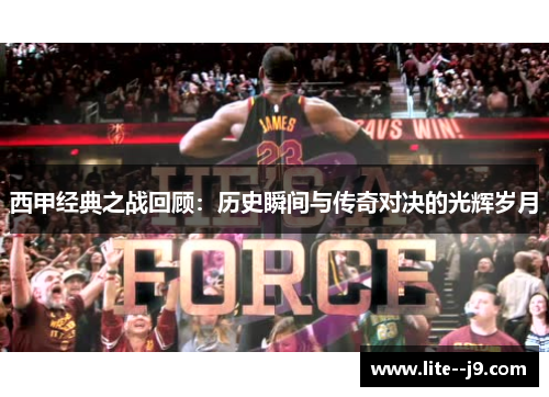 西甲经典之战回顾：历史瞬间与传奇对决的光辉岁月