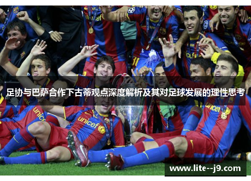 足协与巴萨合作下古蒂观点深度解析及其对足球发展的理性思考