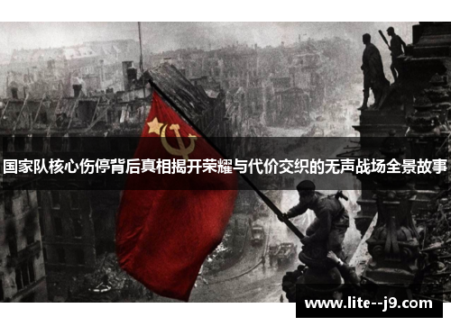 国家队核心伤停背后真相揭开荣耀与代价交织的无声战场全景故事