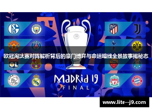 欧冠淘汰赛对阵解析背后的豪门博弈与命运暗线全景故事揭秘志