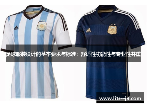 足球服装设计的基本要求与标准：舒适性功能性与专业性并重