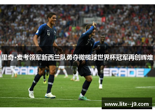 里奇·麦考领军新西兰队勇夺橄榄球世界杯冠军再创辉煌