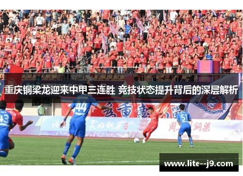 重庆铜梁龙迎来中甲三连胜 竞技状态提升背后的深层解析