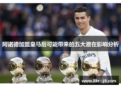 阿诺德加盟皇马后可能带来的五大潜在影响分析