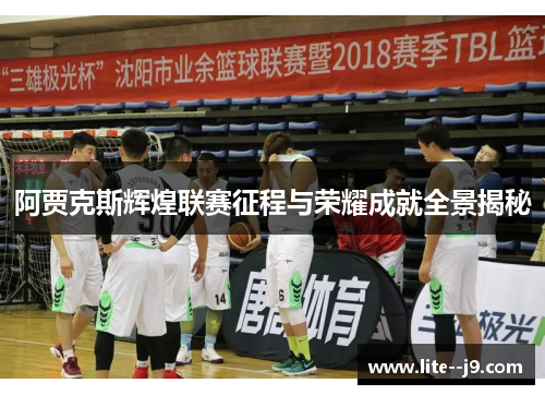 阿贾克斯辉煌联赛征程与荣耀成就全景揭秘