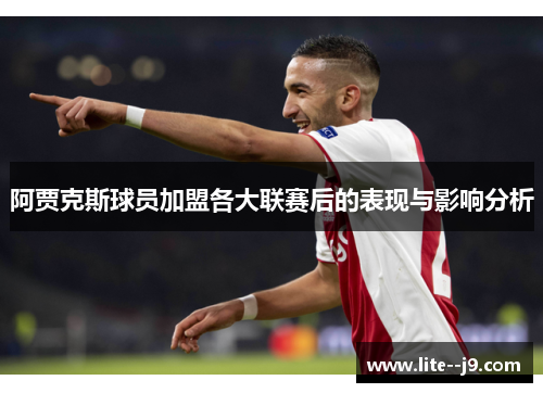 阿贾克斯球员加盟各大联赛后的表现与影响分析