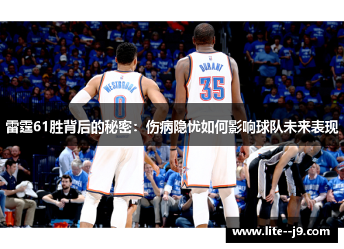 雷霆61胜背后的秘密：伤病隐忧如何影响球队未来表现