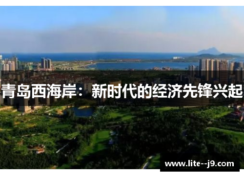 青岛西海岸：新时代的经济先锋兴起