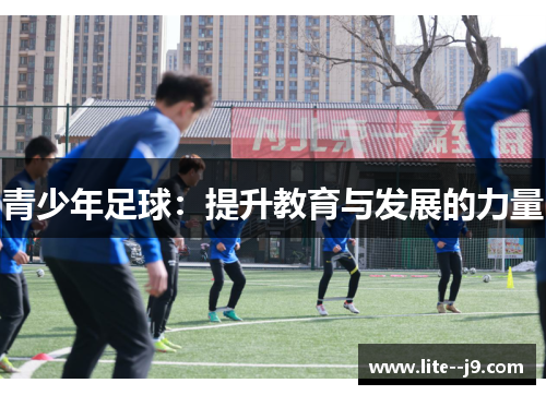 青少年足球：提升教育与发展的力量