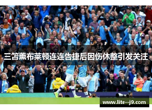 三笘薰布莱顿连连告捷后因伤休整引发关注