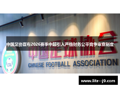 中国足协宣布2026赛季中超引入严格财务公平竞争审查制度