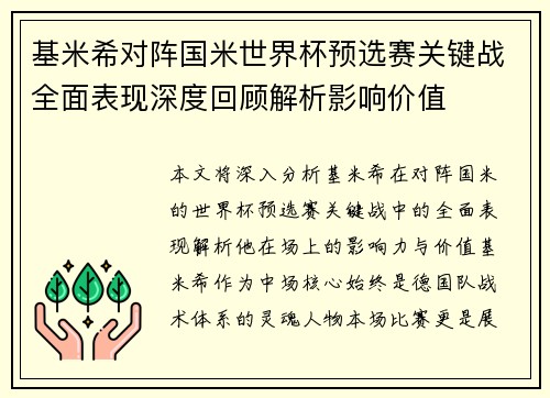 基米希对阵国米世界杯预选赛关键战全面表现深度回顾解析影响价值