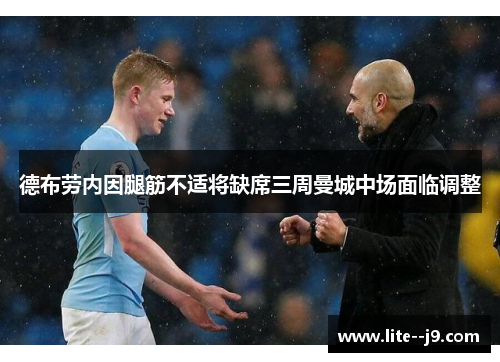 德布劳内因腿筋不适将缺席三周曼城中场面临调整