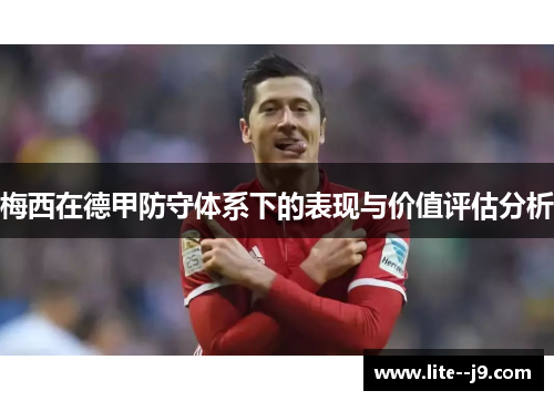 梅西在德甲防守体系下的表现与价值评估分析