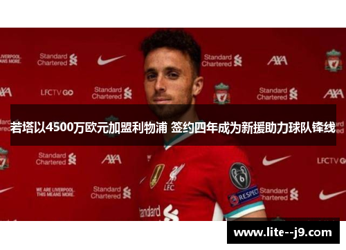 若塔以4500万欧元加盟利物浦 签约四年成为新援助力球队锋线 若塔以4500万欧元加盟利物浦 签约四年成为新援助力球队锋线