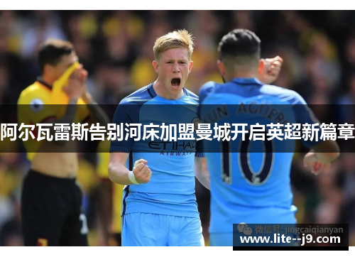 阿尔瓦雷斯告别河床加盟曼城开启英超新篇章 阿尔瓦雷斯告别河床加盟曼城开启英超新篇章