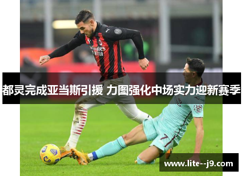 都灵完成亚当斯引援 力图强化中场实力迎新赛季