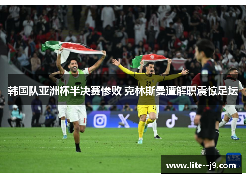 韩国队亚洲杯半决赛惨败 克林斯曼遭解职震惊足坛