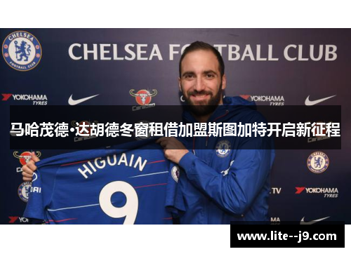 马哈茂德·达胡德冬窗租借加盟斯图加特开启新征程