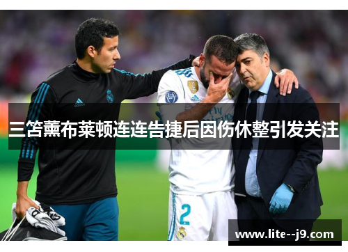 三笘薰布莱顿连连告捷后因伤休整引发关注