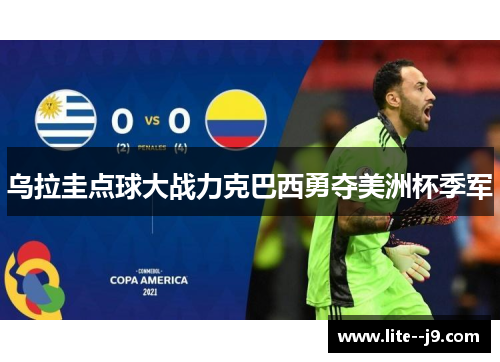 乌拉圭点球大战力克巴西勇夺美洲杯季军