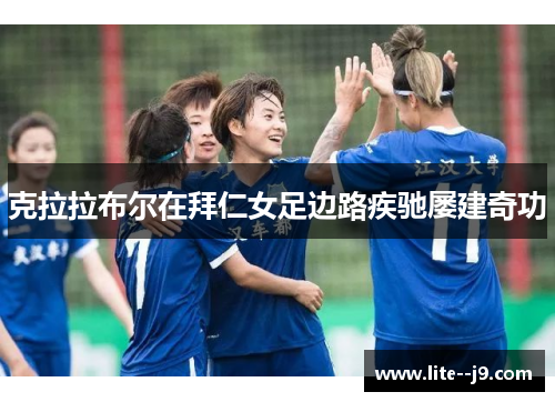 克拉拉布尔在拜仁女足边路疾驰屡建奇功