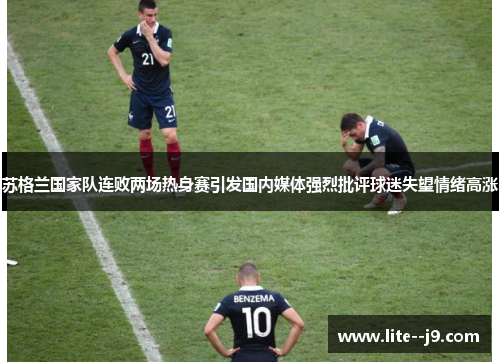 苏格兰国家队连败两场热身赛引发国内媒体强烈批评球迷失望情绪高涨